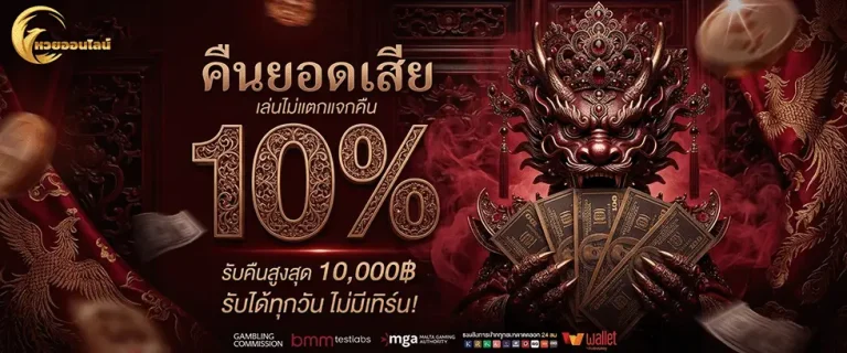 แทงหวย ฝากไม่มีขั้นต่ํา คืนยอดเสีย 10%