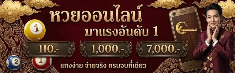 แทงหวย ฝากไม่มีขั้นต่ํา