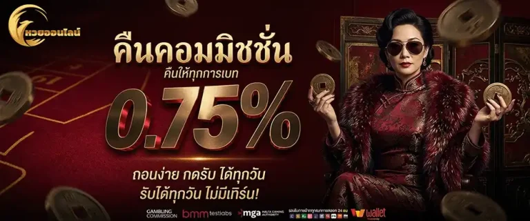 แทงหวย ฝากไม่มีขั้นต่ํา คืนคอมมิชชั่น 0.75%