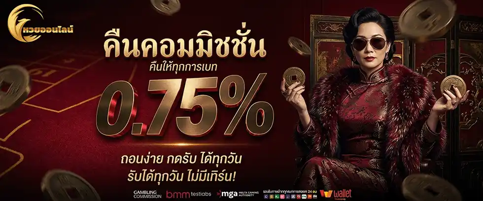 แทงหวย ฝากไม่มีขั้นต่ํา คืนคอมมิชชั่น 0.75%
