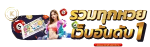 เว็บ แทงหวย ฝากไม่มีขั้นต่ํา