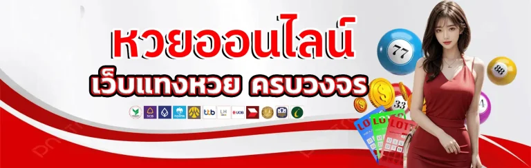 ทางเข้า แทงหวย ฝากไม่มีขั้นต่ํา
